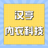 四川汉亨内衣科技有限公司