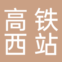 高铁西站