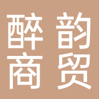 四川醉韵商贸有限公司