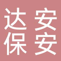 宜宾市达安保安服务有限公司