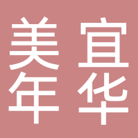 宜宾美宜年华文化传媒有限公司