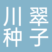 宜宾市川翠种子经营有限责任公司