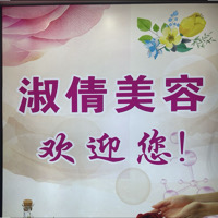 淑倩美容