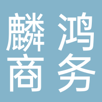 长春麟鸿商务信息咨询有限公司宜宾分公司