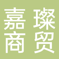 宜宾嘉璨商贸有限公司