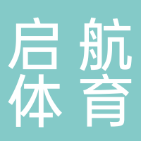 宜宾零公里启航体育发展有限公司