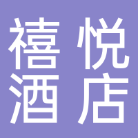 禧悦酒店