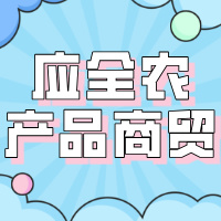 宜宾应全农产品商贸有限公司