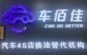 宜宾市临港车百佳机动车修理店