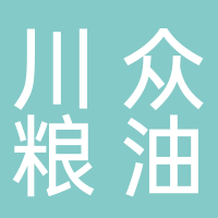 宜宾市翠屏区川众粮油