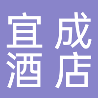宜成酒店