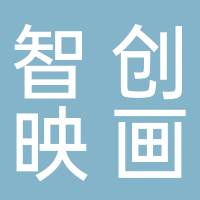 智创映画影视传媒有限公司