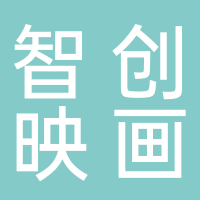 宜宾智创映画影视传媒有限公司