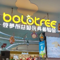 菠萝树益智玩具体验馆