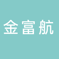 金富航物业有限责任公司