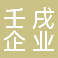 四川壬戌企业管理有限公司