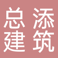 总添建筑集团有限公司