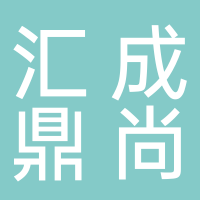 四川汇成鼎尚建设工程有限公司