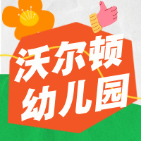 沃尔顿幼儿园