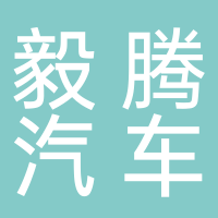 宜宾毅腾汽车服务有限公司