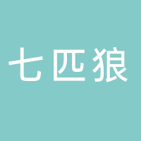 南溪七匹狼