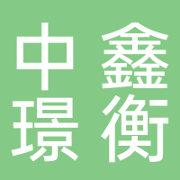 中鑫璟衡（四川）工程技术有限公司