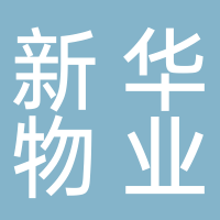 四川新华物业有限公司宜宾分公司