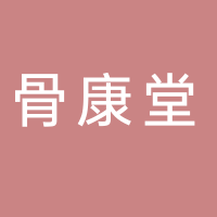 骨康堂调理店