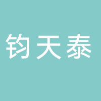 宜宾钧天泰农业科技有限公司