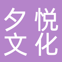 夕悦文化艺术俱乐部