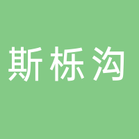 斯栎沟休闲农庄