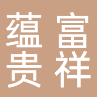 四川蕴富贵祥通信科技