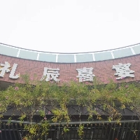 礼辰婚礼