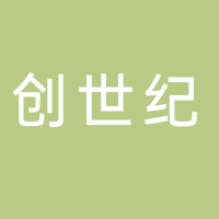 宜宾市创世纪机械有限公司