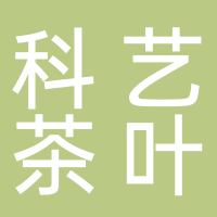 宜宾市叙州区科艺茶叶经营部