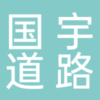 宜宾国宇道路工程有限公司