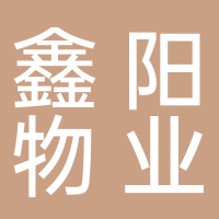 四川鑫阳物业服务有限公司