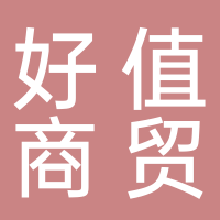 宜宾好值商贸有限责任公司