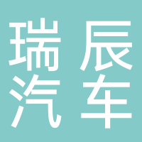 四川瑞辰汽车销售服务有限公司