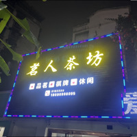 茗人茶坊