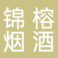 宜宾市叙州区锦榕烟酒行