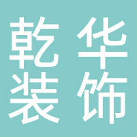 宜宾乾华装饰工程有限公司