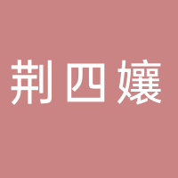 荆四孃