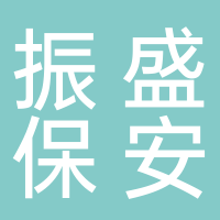 四川振盛保安服务限公司