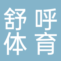 四川舒呼体育文化发展有限公司