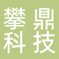 四川攀鼎科技有限公司