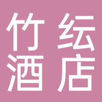 宜宾竹纭酒店有限公司