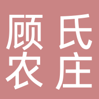 顾氏农庄