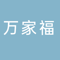 南溪秀溪院万家福便利店
