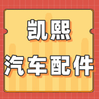 宜宾凯熙汽车配件有限公司